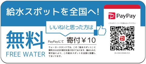 ウォータースタンドの取り組み。給水スタンド(給水スポット)を全国へ!