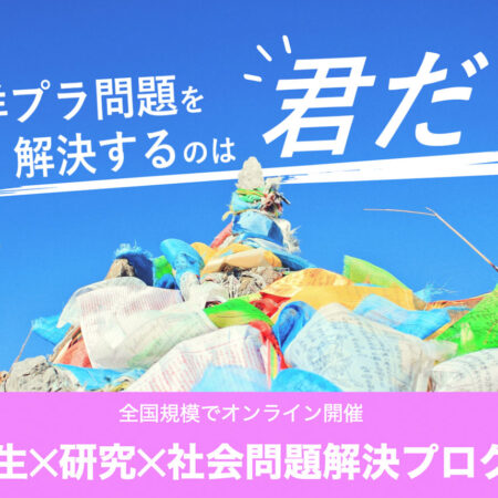 高校生が取り組む社会問題解決プログラム 海洋プラ問題を解決するのは君だ への協賛のお知らせ ボトルフリープロジェクト Bottle Free Project ウォータースタンド株式会社