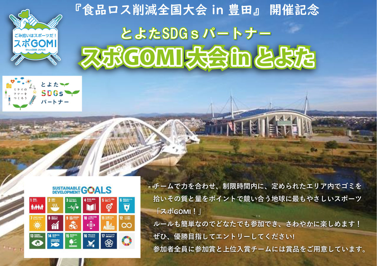 豊田市が開催する「スポ GOMI 大会 in とよた」へ参加 | ウォータースタンド株式会社