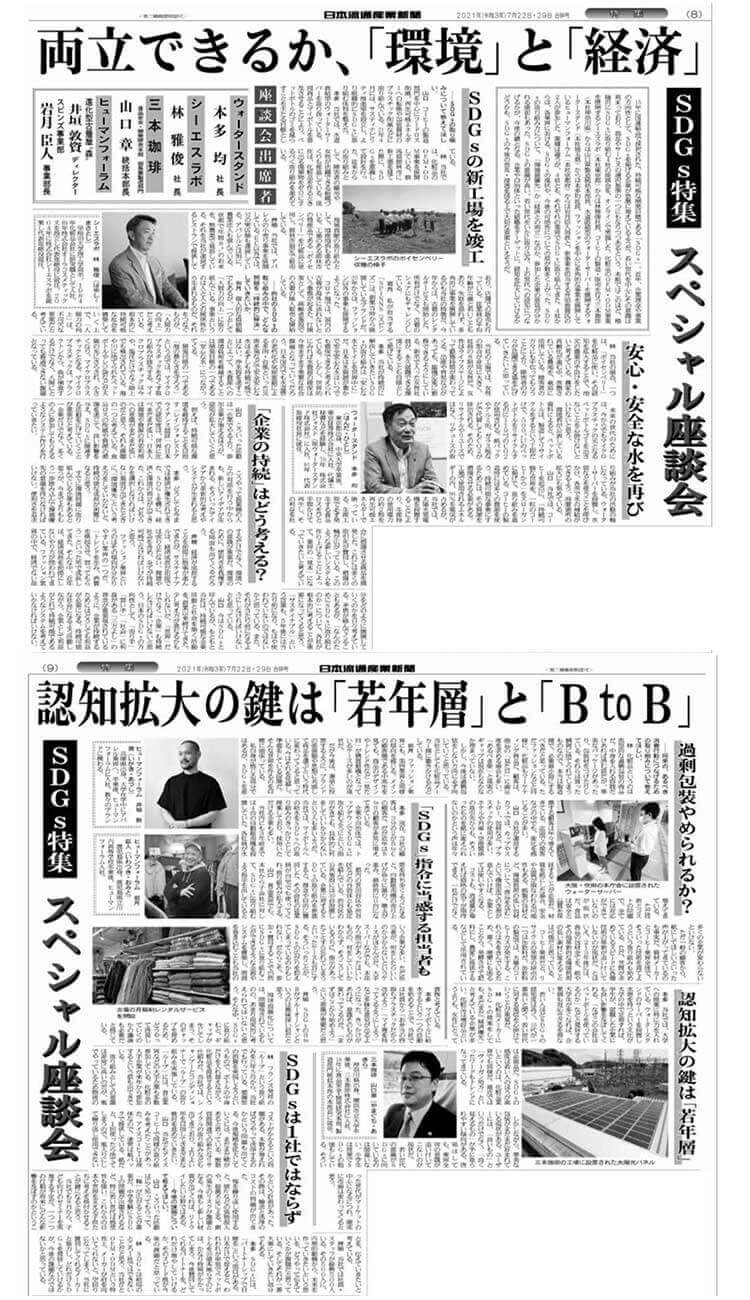 日本流通産業新聞　2021年7月22日・29日号　掲載