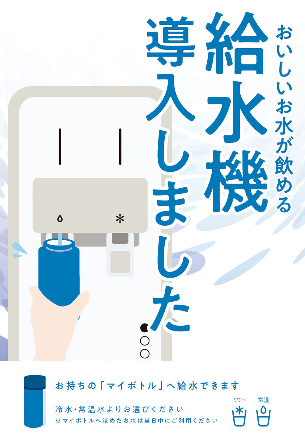 ウォータースタンド