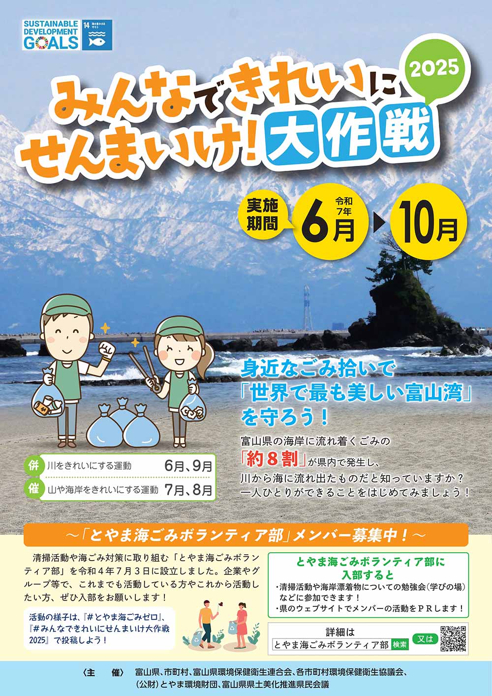 環境活動報告 富山県射水市「みんなできれいにせんまいけ!大作戦」に給水スポットを協賛