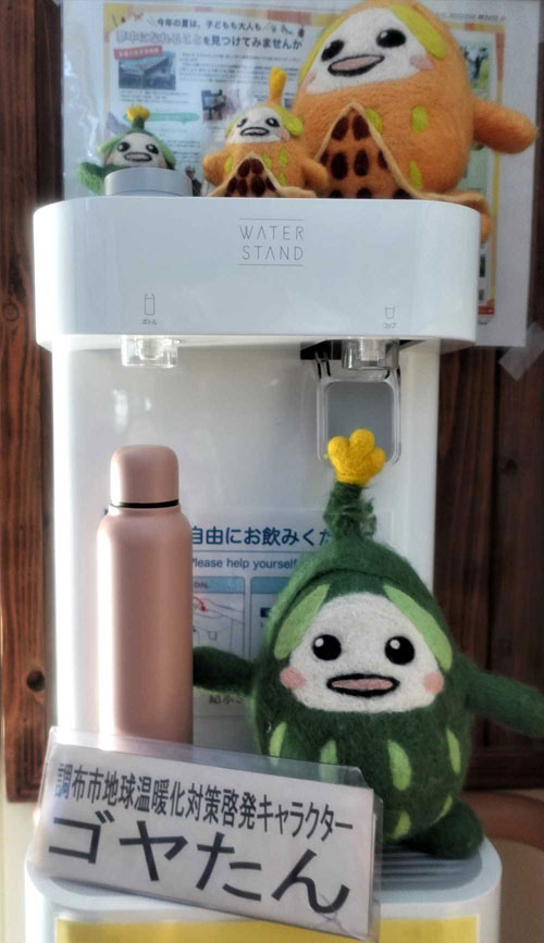 調布市地球温暖化対策啓発キャラクター　ゴヤたんとマイボトル用給水機ウォータースタンド