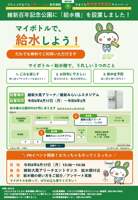維新百年記念公園でマイボトルへの給水を呼びかけるポスター