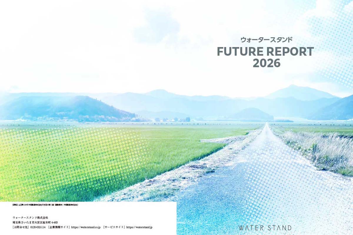 ウォータースタンドFUTUREレポート2026