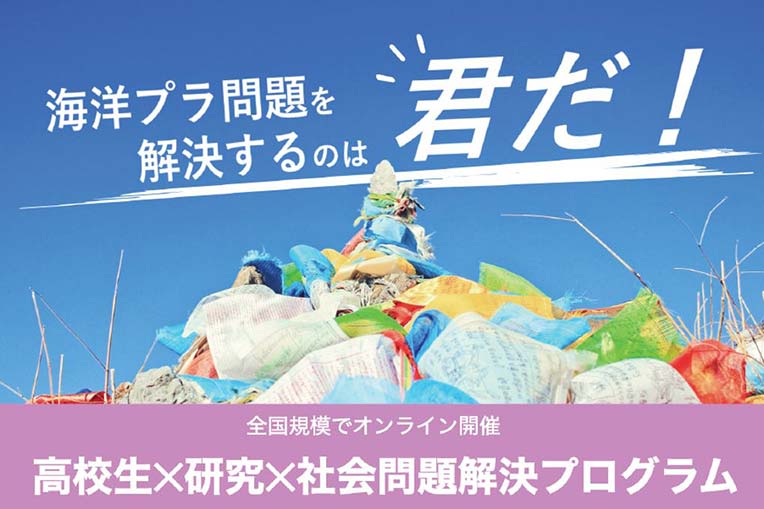 高校生が取り組む社会問題解決プログラム 海洋プラ問題を解決するのは君だ への協賛のお知らせ