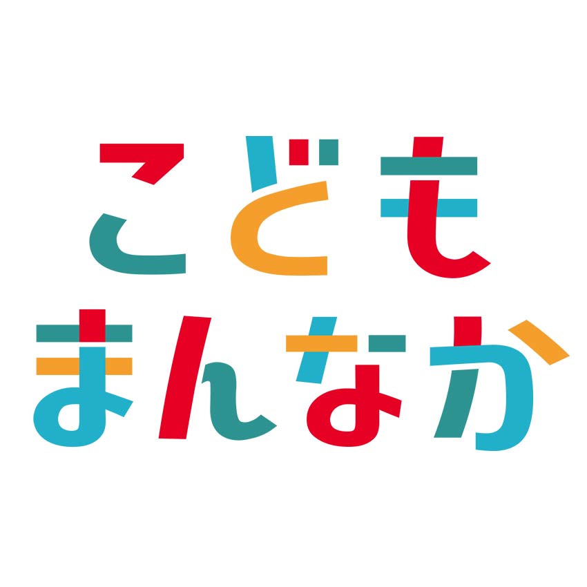 「こどもまんなか応援サポーター」宣言について
